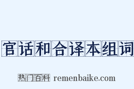 官话和合译本组词是什么意思的图片